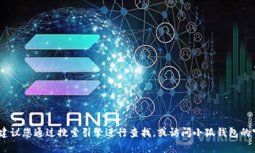 抱歉，我无法提供特定网站的网址。如果您需要获取有关小狐钱包的信息，建议您通过搜索引擎进行查找，或访问小狐钱包的官方社交媒体账号和官方网站以获得最新信息和服务。希望这能帮助到您！