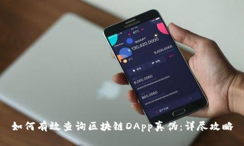 如何有效查询区块链DApp真伪:详尽攻略