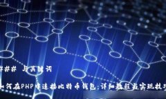 ### 与关键词如何在PHP中连接比特币钱包:详细教