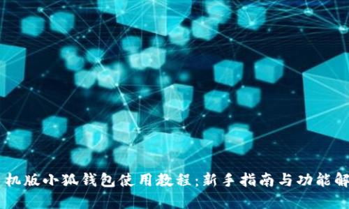 手机版小狐钱包使用教程:新手指南与功能解析