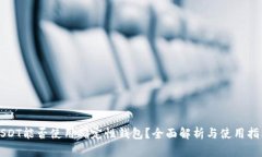 USDT能否使用确定性钱包?全面解析与使用指南