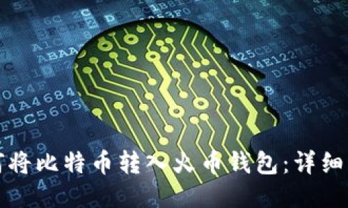 如何将比特币转入火币钱包:详细指南