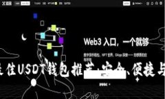 2023年最佳USDT钱包推荐:安全、便捷与选择指南