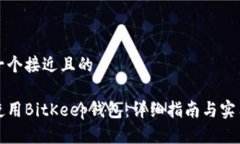 思考一个接近且的如何使用BitKeep钱包:详细指南