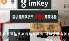 如何将数字钱包里的钱转到微信:详细步骤与注