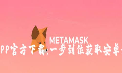 原子链APP官方下载：一步到位获取安卓最新版本