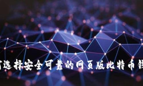 如何选择安全可靠的网页版比特币钱包?