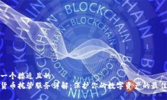 思考一个接近且的 加密货币托管服务详解:保护