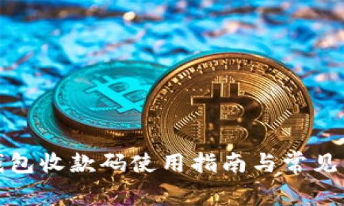 泰达币钱包收款码使用指南与常见问题解答