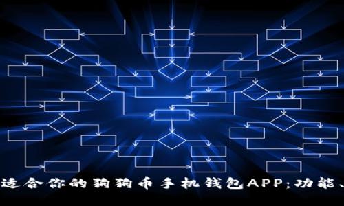 如何选择最适合你的狗狗币手机钱包APP：功能、优势与评价