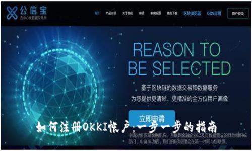 如何注册OKKI帐户:一步一步的指南