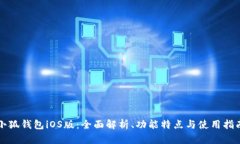 小狐钱包iOS版:全面解析、功能特点与使用指南