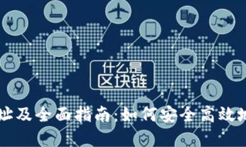 火网交易所网址及全面指南:如何安全高效地进行加密交易