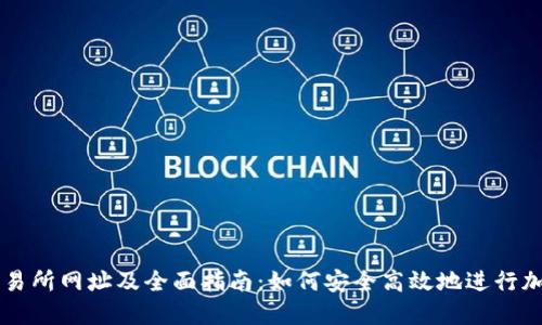 火网交易所网址及全面指南:如何安全高效地进行加密交易