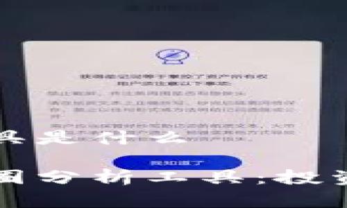币圈分析工具是什么
全面解析币圈分析工具:投资者必备神器
