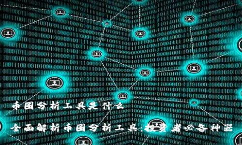 币圈分析工具是什么
全面解析币圈分析工具:投资者必备神器