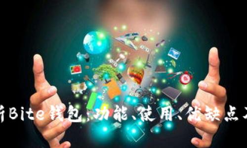 全面解析Bite钱包:功能、使用、优缺点及安全性