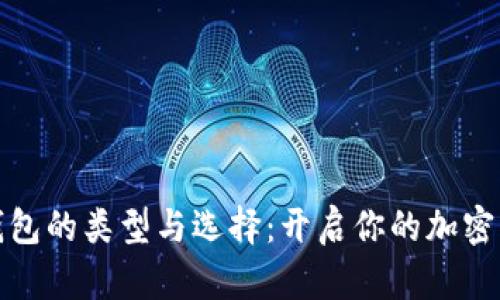 比特币钱包的类型与选择:开启你的加密货币之旅