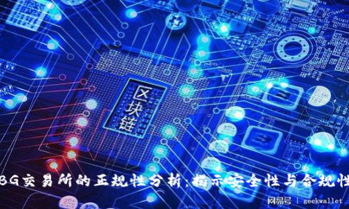 BG交易所的正规性分析:揭示安全性与合规性