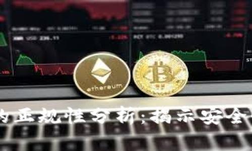 BG交易所的正规性分析:揭示安全性与合规性