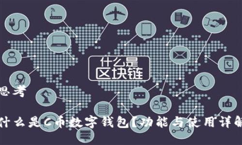 思考
什么是C币数字钱包?功能与使用详解