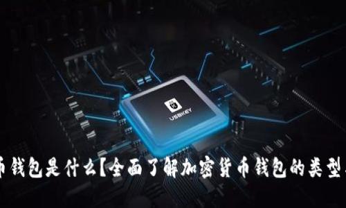 虚拟币钱包是什么?全面了解加密货币钱包的类型与功能