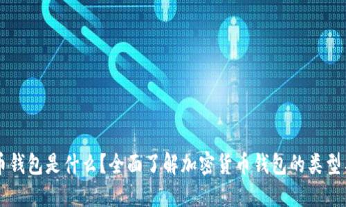 虚拟币钱包是什么?全面了解加密货币钱包的类型与功能