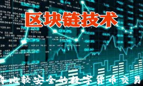 2023年比较安全的数字货币交易所推荐