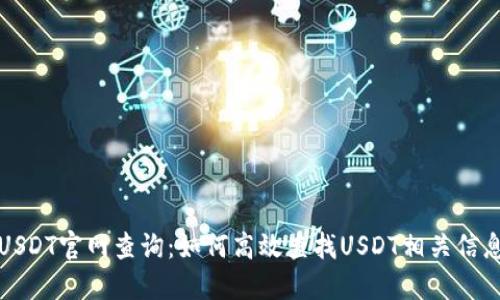 USDT官网查询:如何高效查找USDT相关信息