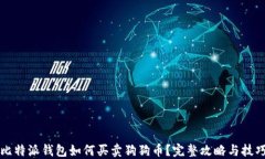 比特派钱包如何买卖狗狗币?完整攻略与技巧