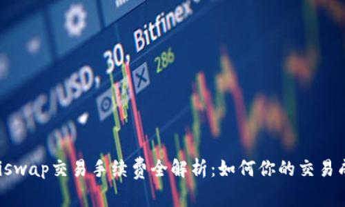 Uniswap交易手续费全解析：如何你的交易成本