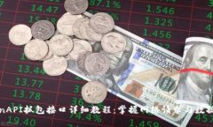 TokenAPI抓包接口详细教程：掌握网络请求与数据分