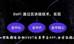 如何选择适合的USDT交易平台APP：全方位指南