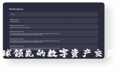 OKEx:全球领先的数字资产交易平台分析