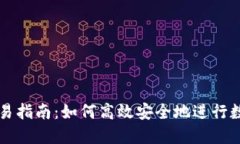 小狐钱包交易指南:如何高效安全地进行数字货