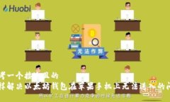 思考一个接近且的 怎样解决以太坊钱包在苹果手