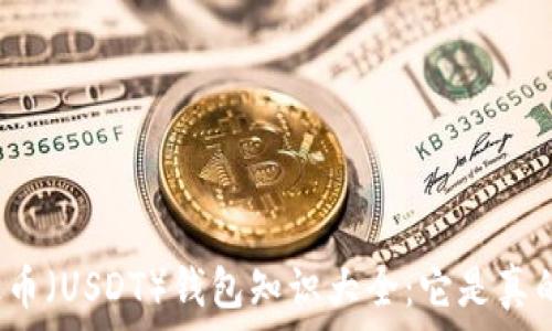  
泰达币（USDT）钱包知识大全：它是真的吗？