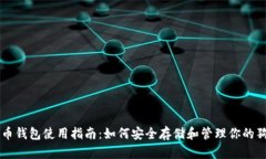 狗狗币钱包使用指南:如何安全存储和管理你的