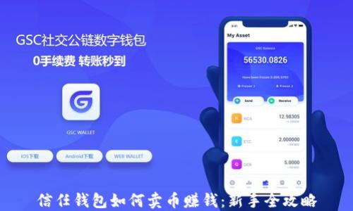 信任钱包如何卖币赚钱:新手全攻略