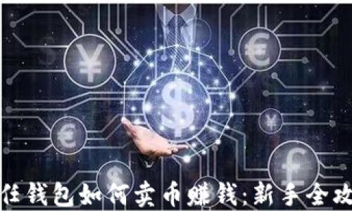 信任钱包如何卖币赚钱:新手全攻略
