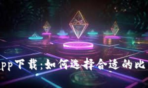 中本聪挖矿app下载:如何选择合适的比特币挖矿应用
