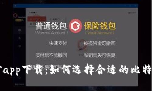 中本聪挖矿app下载:如何选择合适的比特币挖矿应用