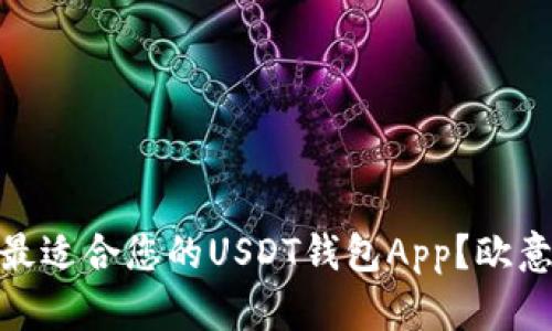 建议: 如何选择最适合您的USDT钱包App?欧意钱包的优势解析