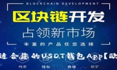 建议: 如何选择最适合您的USDT钱包App？欧意钱包