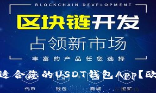 建议: 如何选择最适合您的USDT钱包App?欧意钱包的优势解析