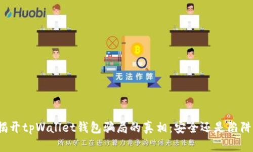 揭开tpWallet钱包骗局的真相:安全还是陷阱?