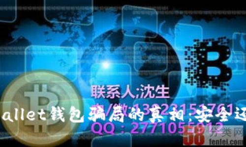 揭开tpWallet钱包骗局的真相:安全还是陷阱?