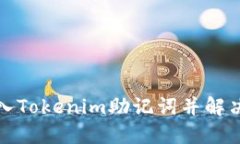 如何安全地导入Tokenim助记词并解决币不见的问题