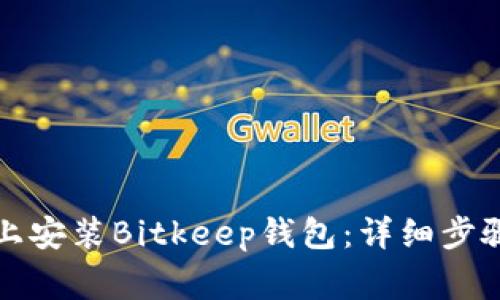 如何在苹果设备上安装Bitkeep钱包:详细步骤与常见问题解答