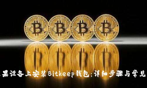 如何在苹果设备上安装Bitkeep钱包:详细步骤与常见问题解答